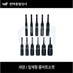 세양 흑색 롱비트소켓 일체형 롱복스 임팩드릴 드라이버 8mm~24mm, 9MM, 1개