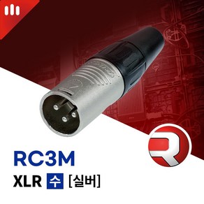 리안 RC3M 납땜용 XLR(M) 커넥터