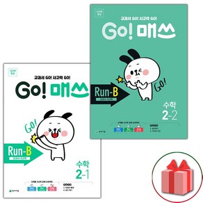 선물+2025년 고 매쓰 Run-B 런 비 초등 2-1+2-2 '세트 총 2권', 수학영역, 초등2학년