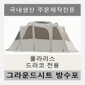 방수포 폴라리스 드라코 리빙쉘 전실 이너 전용 주문 제작 타포린 풋프린트 천막 그라운드시트 캠핑, PE 베이지 이너