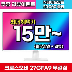 크로스오버 FHD Fast IPS 180Hz G-Sync호환 프리미엄 패널 화이트 게이밍 모니터, 27GFA9(무결점), 68.47cm