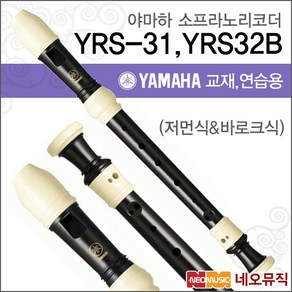 야마하 YRS-31 / YRS-32B 소프라노 리코더 [한국정품], 색상:야마하 YRS-32B(바로크식), 1개