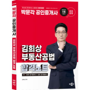 (무료배송/사은품 증정) [박문각 북스파] 2025 박문각 공인중개사 김희상 합격노트 2차 부동산공법