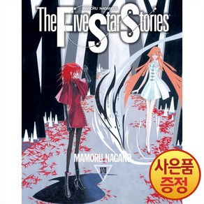 서울미디어코믹스 파이브 스타 스토리 The Five Sta Stoies 17권