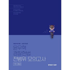 2025 윤우혁 경찰헌법 전범위 모의고사: 1차 대비:경찰공무원 헌법, 에스티유니타스