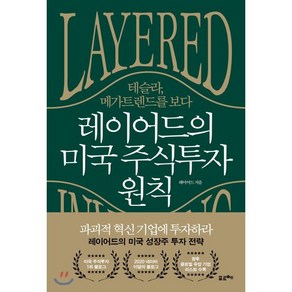 레이어드의 미국 주식투자 원칙 : 테슬라 메가 트렌드를 보다, 레이어드 저, 포르체