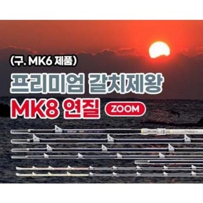 미보산업 프리미엄 갈치제왕 MK8 연질 ZOOM 갈치낚시대, 52