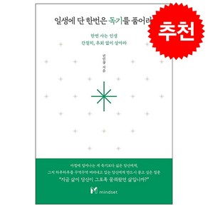 권민창 저자 일생에 단 한번은 독기를 품어라 + 미니수첩 증정