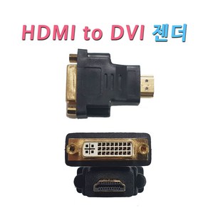 젠더 HDMII to DVI 변환 젠더 DVI단자에 HDMI케이블 연결 변환 모니터 젠더 HDMIDVI, 1개