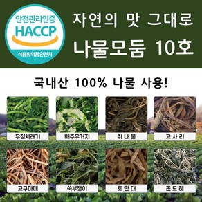 [자미담] 국내산100% 나물모둠10호(우거지/시래기/고사리/고구마대/토란대/취나물/곤드레/쑥부쟁이 400g*각1개), 1개