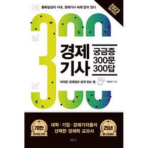 2023 경제기사 궁금증 300문 300답 개정 증보판