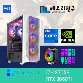 메모리친구 i7-12700F RTX3060 Ti RAM 32G NVME 1TB 게이밍PC 조립컴퓨터, 킹덤 코디 블랙(B), RTX3060 Ti 리퍼