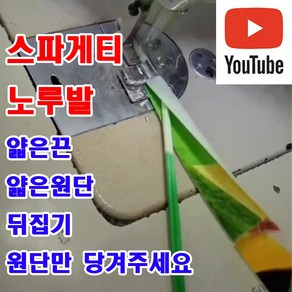 당일발송 최신형 A-119 스파게티 노루발 ( 사용유튜브 있어요 ) 끈 얇은원단 가방끈 나시끈 뒤집기 원단만 당겨주세요 특수노루발 미싱용품 미싱부속 미싱부자재 원단 뒤집개, 1개, 완성 1/4  6mm