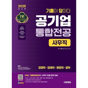 2025 최신판 시대에듀 기출이 답이다! 공기업 사무직 통합전공(경영학/경제학/행정학/법학) 6개년 기출+무료상식특강 [시대에듀]