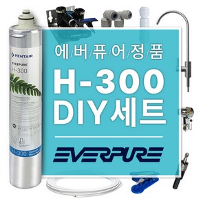 에버퓨어 H-300 언더싱크 정수기 DIY 자가설치 세트 (가정용), 1개