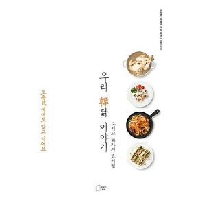 우리 한닭 이야기:그리고 28가지 요리법  토종닭 제대로 알고 먹어요, 맛있는책방, 문정훈.서울대학교 푸드비즈니스랩