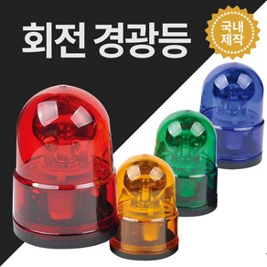 경광등 안전용품 위험 안전표시 주차장경광등 DC12V DC24V AC220V