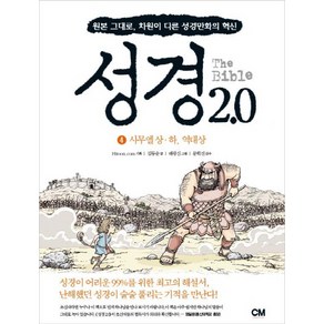 성경 2.0 4: 사무엘상 하 역대상:원본 그대로 차원이 다른 성경만화의 혁신, CM ceative