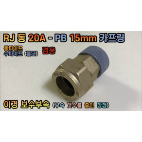 RJ 동 20A - PB 15mm 카프링 보수특화부속 (동파이프 수파이프 (몰코) 겸용), 1개