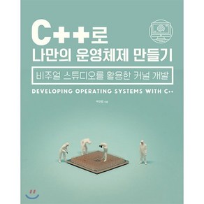 C++로 나만의 운영체제 만들기:비주얼 스튜디오를 활용한 커널 개발, 에이콘출판