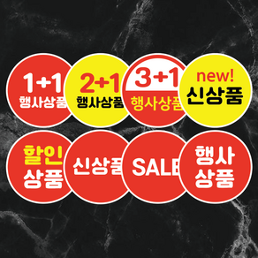 세일스티커 1000매 1+1 2+1 3+1 행사상품 할인상품 신상품 마트스티커