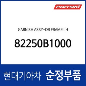 도어 프레임 가니쉬 좌측 82250B1000BLH 부품번호가 변경되어 (82250B1000)로 출고, 1개