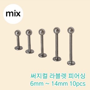 10개세트 6mm~14mm 믹스 써지컬 라블렛피어싱