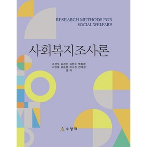 사회복지조사론, 양성원, 고관우, 김경민, 김현수, 백창환, 서민호, 유승창..