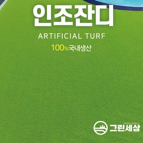 그린세상 국내생산 방염 무독성 부드러운 인조잔디 연그린10mm N1000L 1Mx3M/2Mx3M 테라스 정원 마당 옥상조경 베란다 실내실외 강아지애견 롤매트 인공잔디 잔디카페트, 고정폭1M x 길이3M, 1개