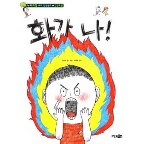 화가 나, 소담주니어, 누리과정 유아 인성동화 시리즈