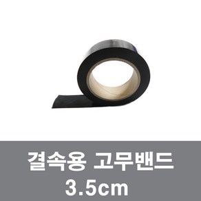 국산 결속용고무밴드 양수기밴드 배관 고정 누수방지 밴드 테이프 조경바 3.5cm, 1개