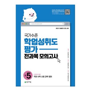 2023년 국가수준 학업성취도평가 전과목 모의고사 초5 /천재교육, 없음