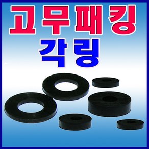 선진툴스 각링 고무패킹 방진고무 패킹 수도패킹 고무받침