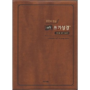 본문이 있는 채움 쓰기성경: 구약 3(스탠다드 중), 아가페출판사