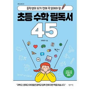 웅진북센 중학생이 되기 전에 꼭 읽어야 할 초등 수학 필독서 45 - 필독서 시리즈 21, One colo  One Size