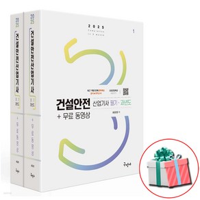 2025 건설안전 산업기사 필기+과년도+무료동영상 구민사 사은품증정