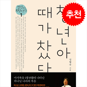 청년아 때가 찼다 + 쁘띠수첩 증정, 죠이북스, 김형국