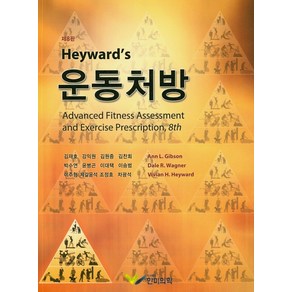 Heysard's 운동처방