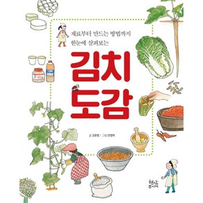 김치도감:재료부터 만드는 방법까지 한눈에 살펴보는, 현암주니어