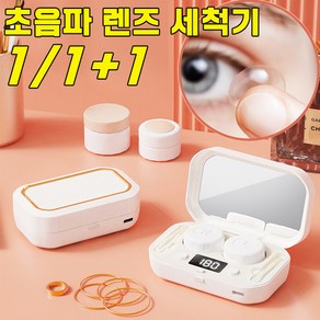 [당일 발출] 음파 렌즈세척기 렌즈통 렌즈 강력 세척, 3개, 화이트