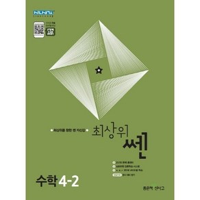 최상위 쎈 초등 수학 4-2 (2024년), 좋은책신사고, 초등4학년