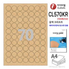 갈색 크라프트 아이라벨 CL570KR-100장 원70칸(7x10) 지름25mm 원형라벨 레이저/잉크젯겸용 스티커 A4 라벨지 - 비트몰 iLabels 라벨프라자 clk570