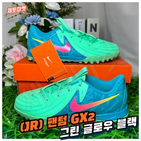 [국내매장판] 나이키 풋살화 주니어 팬텀 GX 2 LV8 다목적 맨땅용 잔디 리젠드 레전드 머큐리얼 슈퍼플라이 아카데미 프로 축구화 FG AG HG MG 그린 글로우 블랙