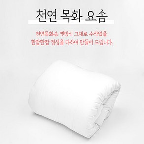 솜마켓 - 폭신폭신 목화요솜(싱글) /정성가득 수작업/ 30년전통 정품생산판매