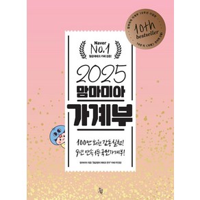 2025 맘마미아 가계부, 맘마미아(저), 진서원, 맘마미아 저