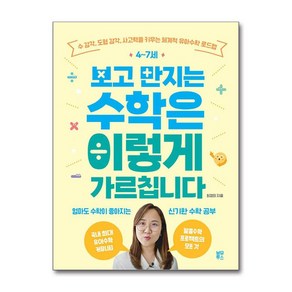 사은품증정)4~7세 보고 만지는 수학은 이렇게 가르칩니다 (블루무스)