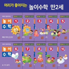 머리가 좋아지는 놀이수학 (만2세 홈스쿨북) [전10권]