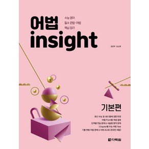 어법 Insight: 기본편:수능 영어 필수 문법 어법 핵심 정리, 다락원, 고등학생