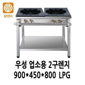 우성 업소용 가스렌지 2구렌지 900x450x800 (2열2구) LPG전용, LPG, 1