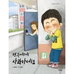 현우에게 사과하세요 (아이앤북 창작동화 49), 백은하, 아이앤북